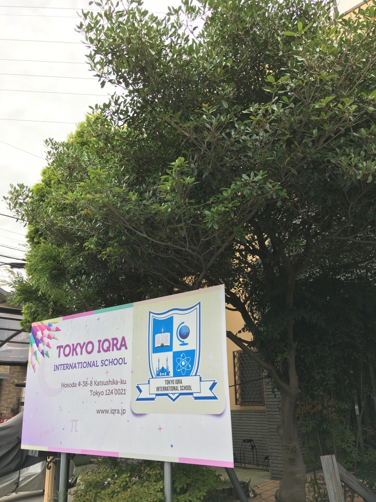 ＴｏｋｙｏＩＱＲＡ・ＩｎｔｅｒｎａｔｉｏｎａｌＳｃｈｏｏｌ