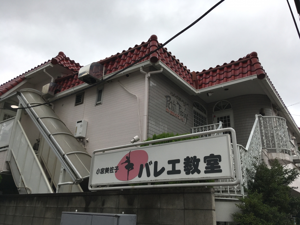 小宮美佐子 バレエ教室