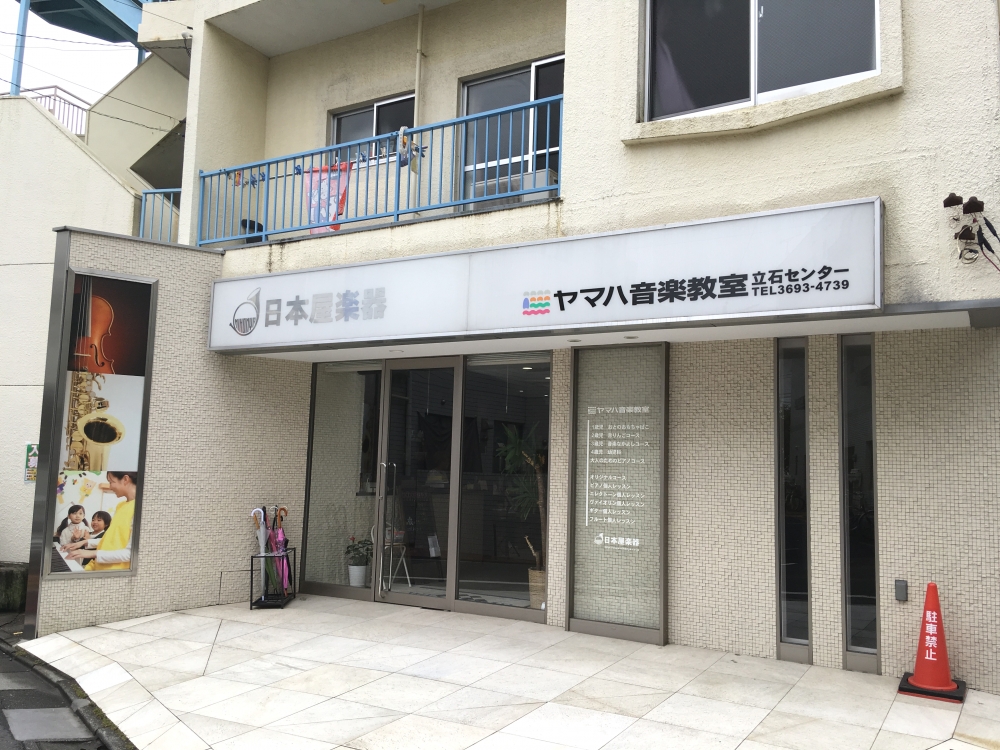 株式会社日本屋楽器 ヤマハ音楽教室 立石センター