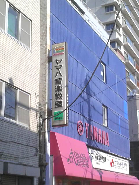 エークラスミュージック株式会社 ヤマハ音楽教室赤羽センター_1