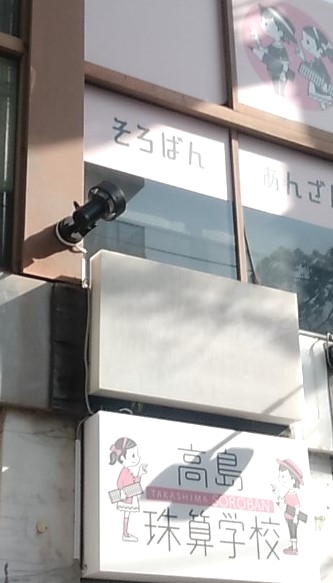 高島珠算学校高島書写学院
