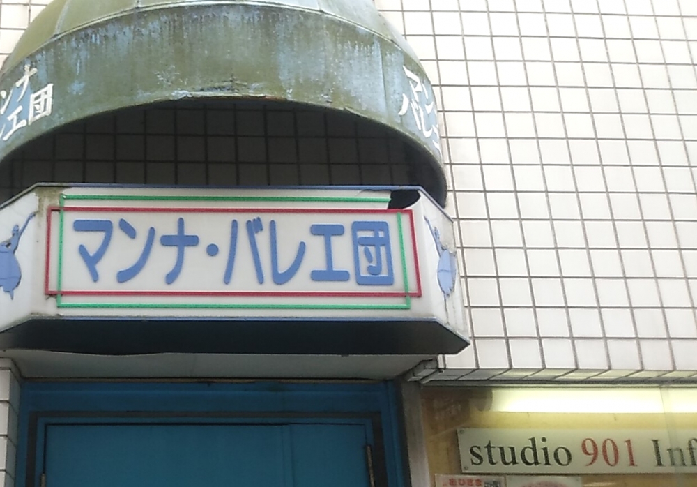 マンナバレエ団