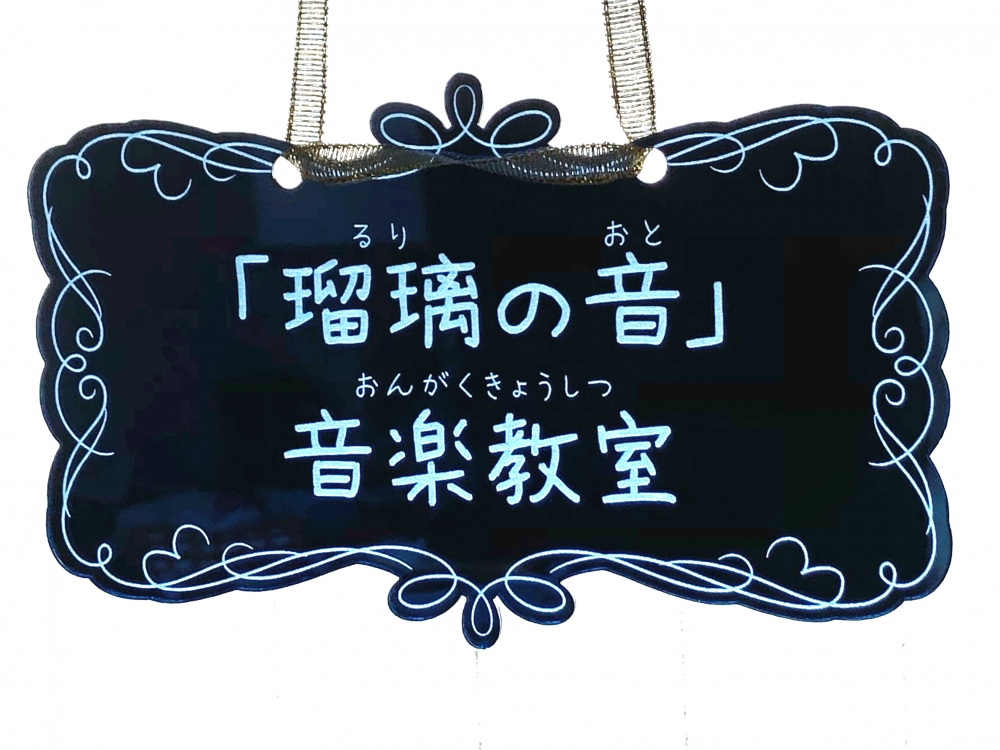 「瑠璃の音」音楽教室