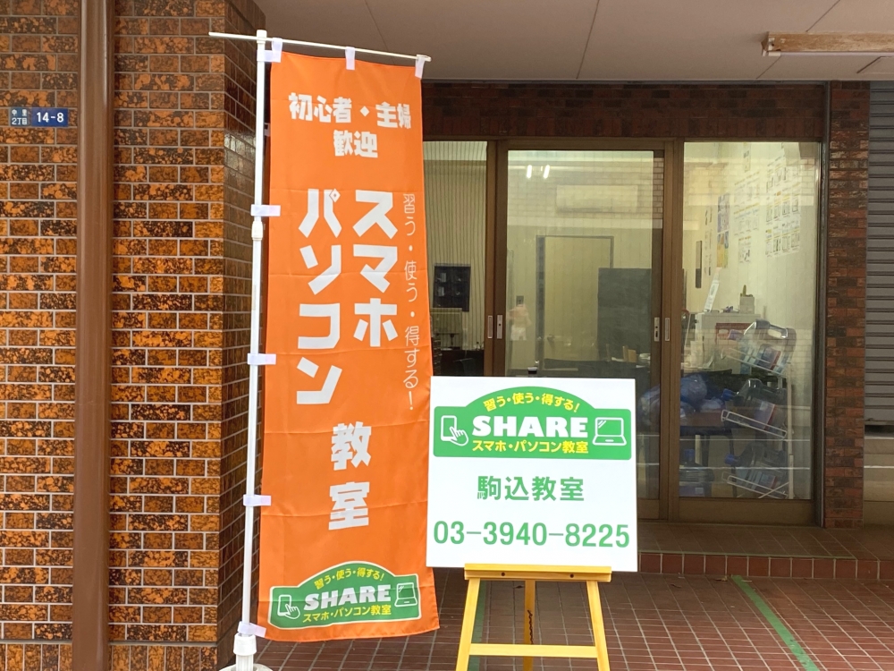 スマホ・パソコン教室SHARE　駒込教室_3