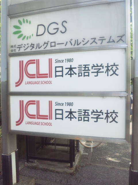 ＪＣＬＩ日本語学校_1