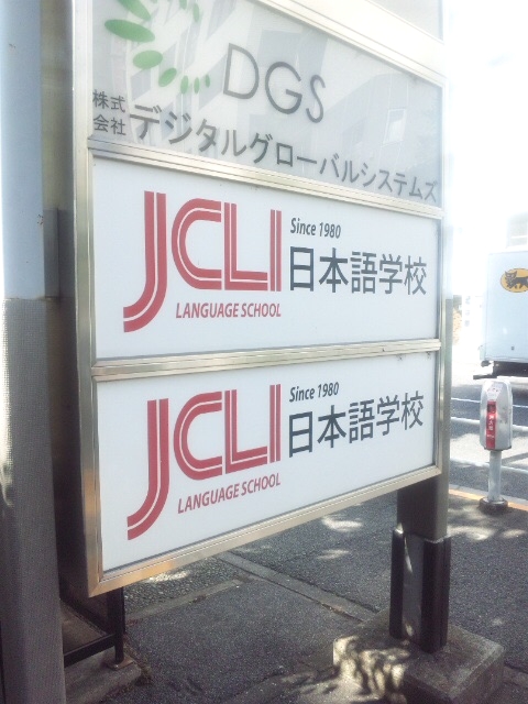 ＪＣＬＩ日本語学校