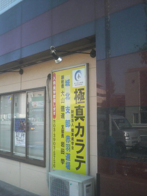 極真館城北支部赤羽道場