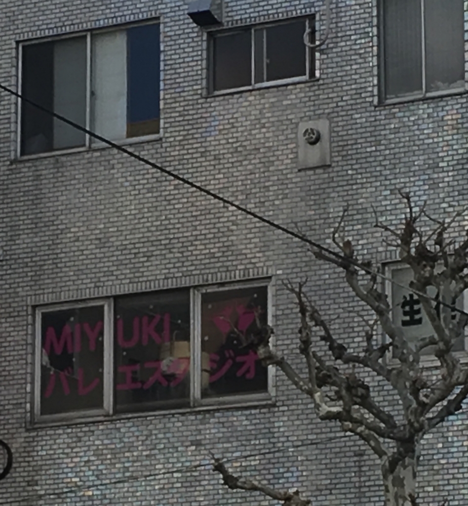 みゆきバレエスタジオ