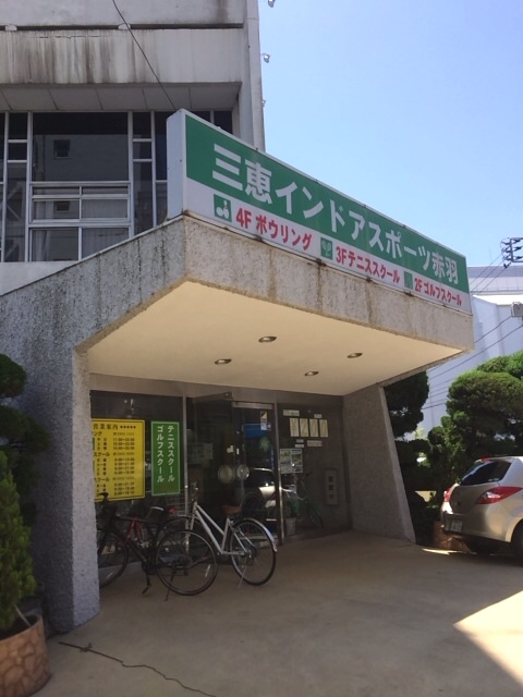 三恵インドアゴルフスクール赤羽_1