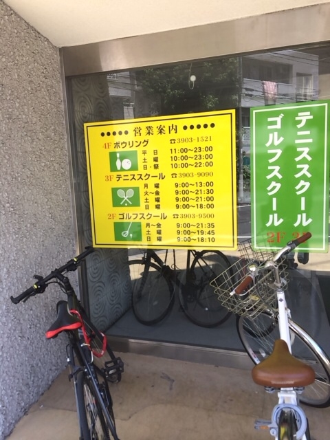 三恵インドアゴルフスクール赤羽