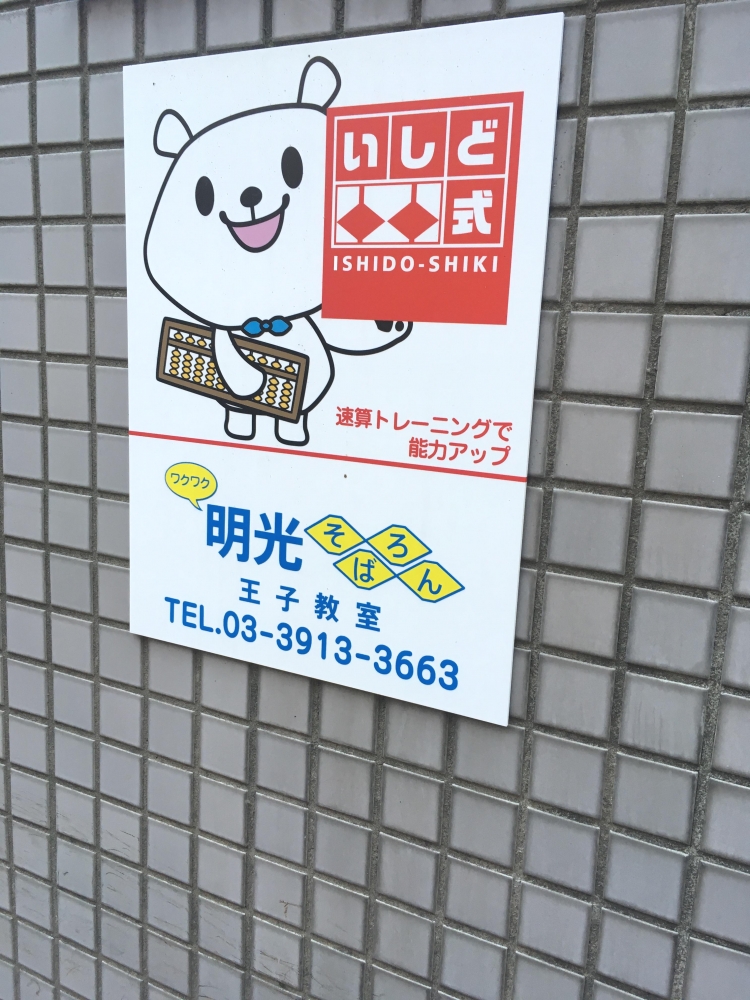 明光そろばん王子教室