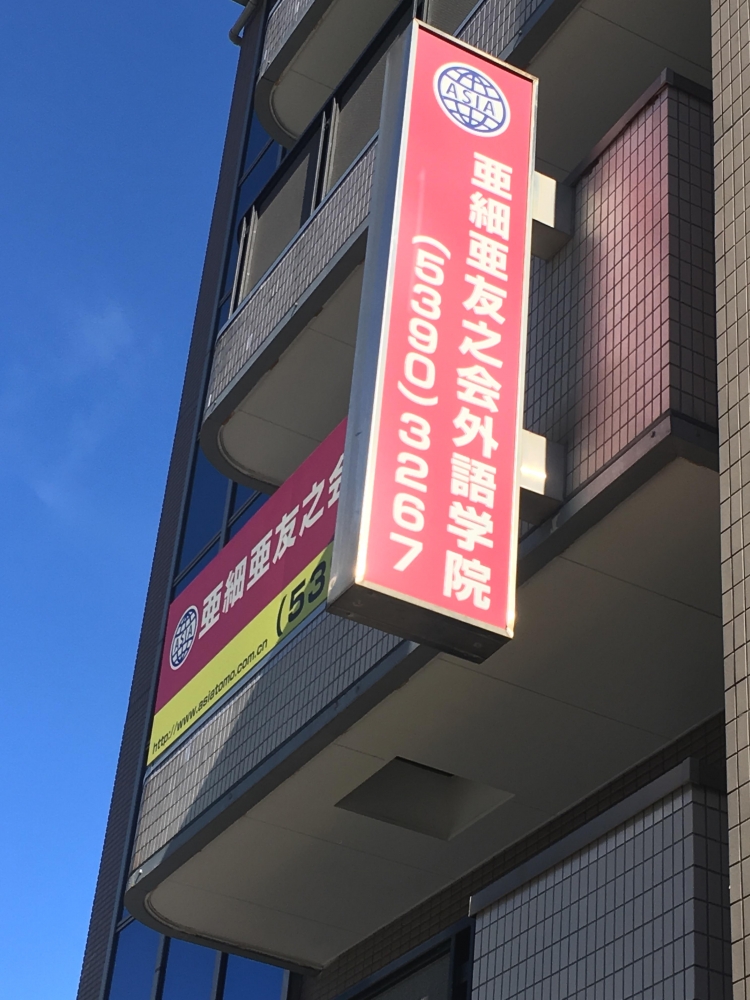 亜細亜友之会外語学院_2