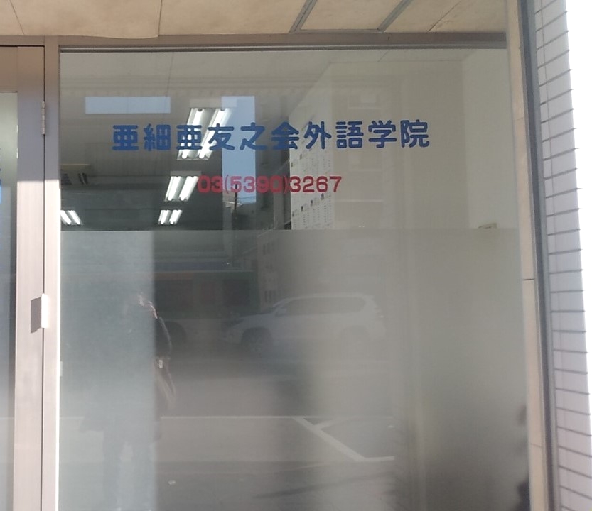 亜細亜友之会外語学院