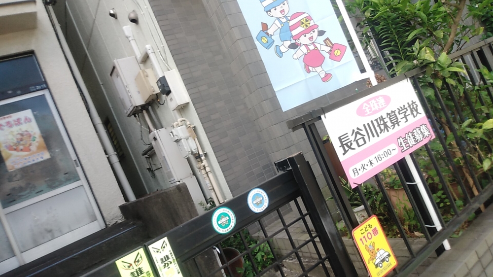 長谷川珠算学校_2