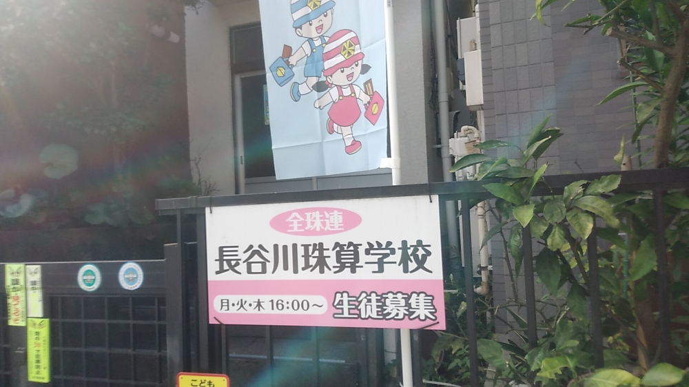 長谷川珠算学校_1