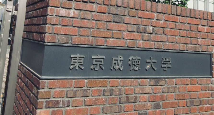 東京成徳大学