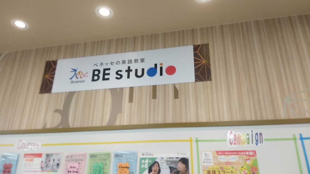 ベネッセの英語教室 ビースタジオ 【BE studio】 イトーヨーカドー赤羽プラザ_1