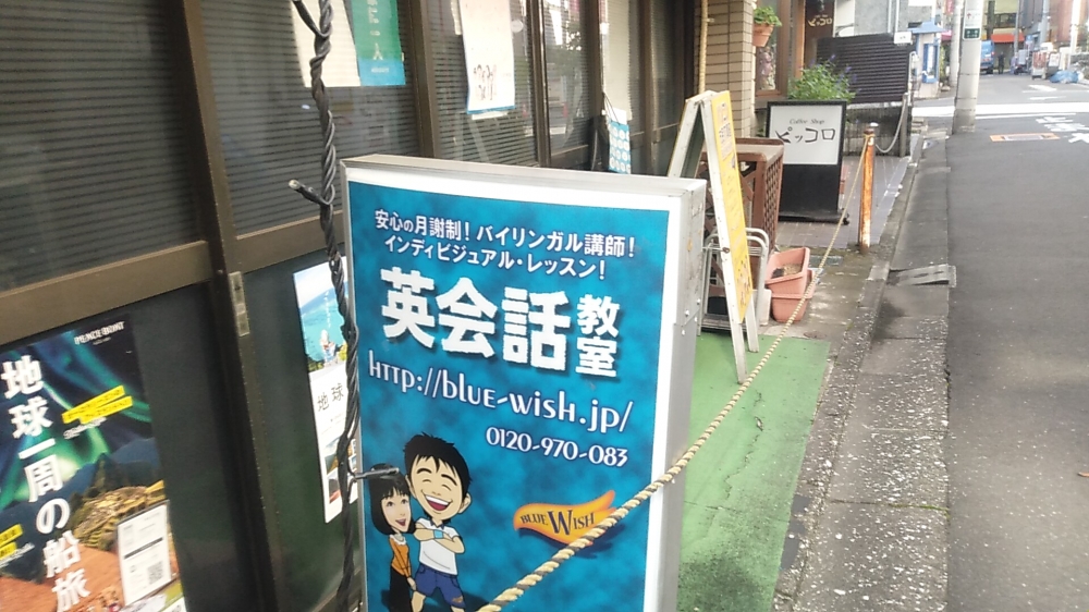 英会話教室BlueWish赤羽教室