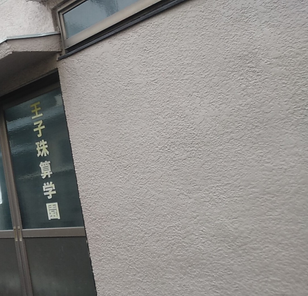 王子珠算学園_1