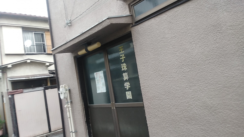 王子珠算学園