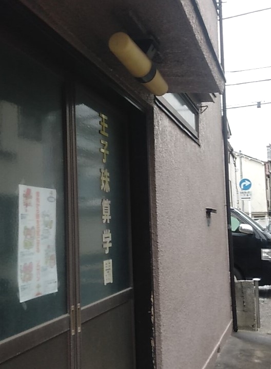 王子珠算学園豊島教室