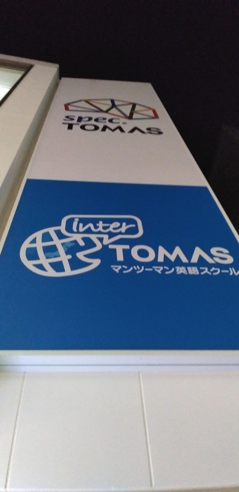 インターＴＯＭＡＳ国立スクール_1