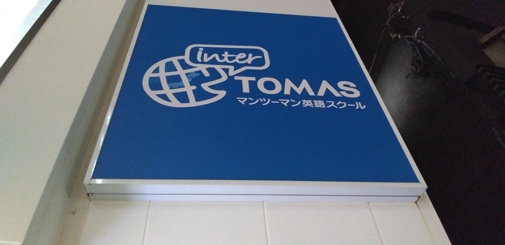 インターＴＯＭＡＳ国立スクール