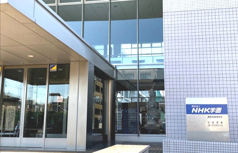 ＮＨＫ学園
