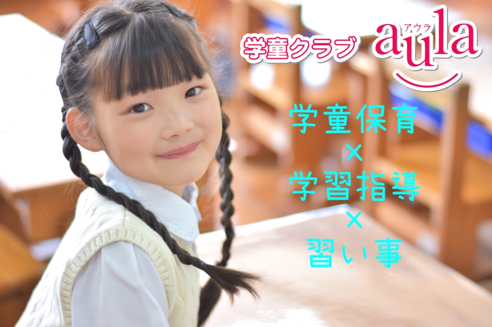 学童クラブアウラ国立スクール_4