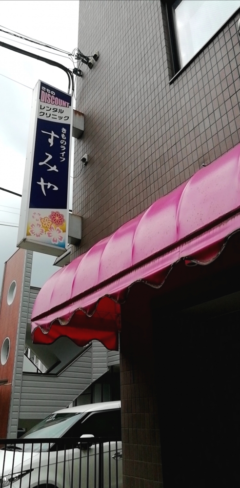 着物ライフすみや着付教室