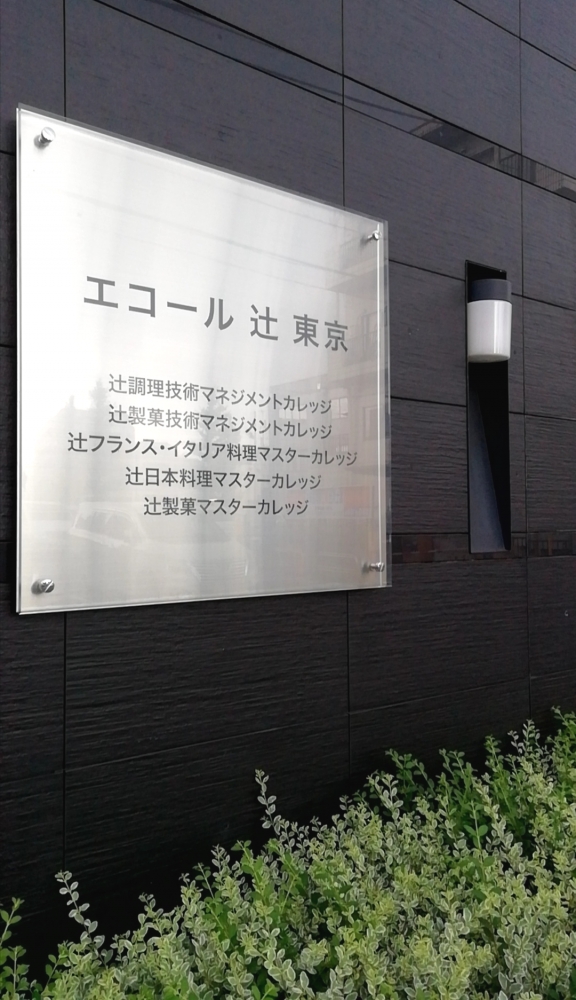 エコール辻東京入学案内係_2