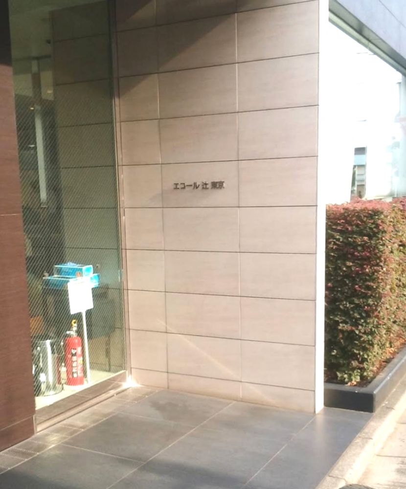 エコール辻東京入学案内係_1