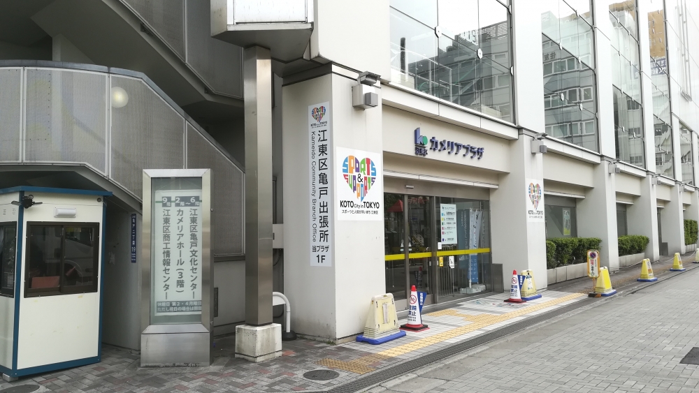 江東区亀戸文化センター