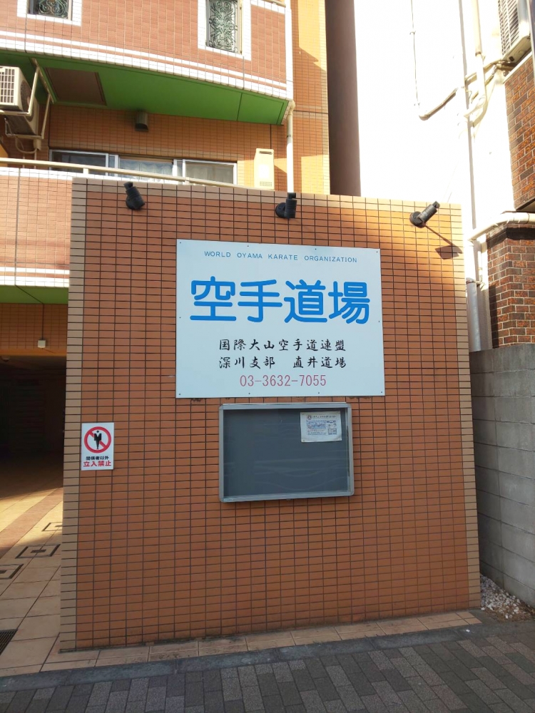 国際大山空手道連盟深川支部_2