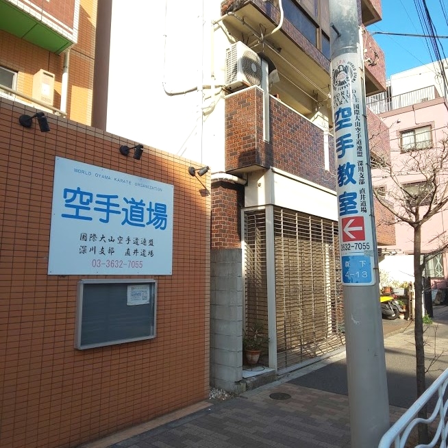 国際大山空手道連盟深川支部_1