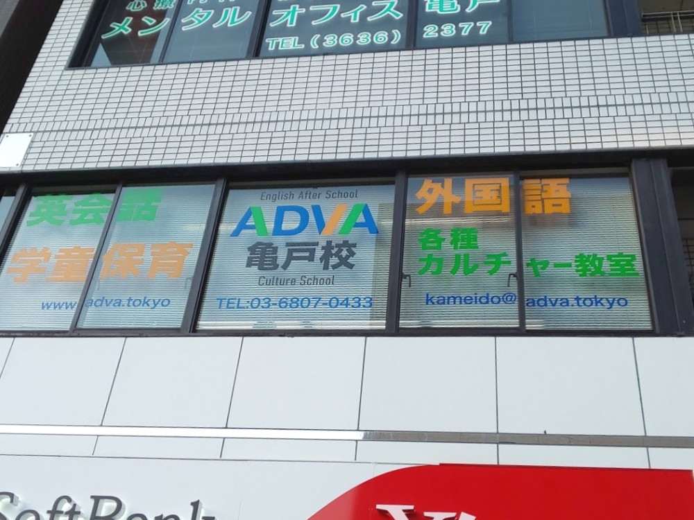 ADVA亀戸校