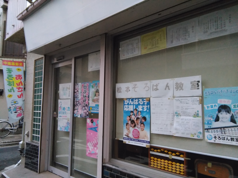 松本　そろばん教室
