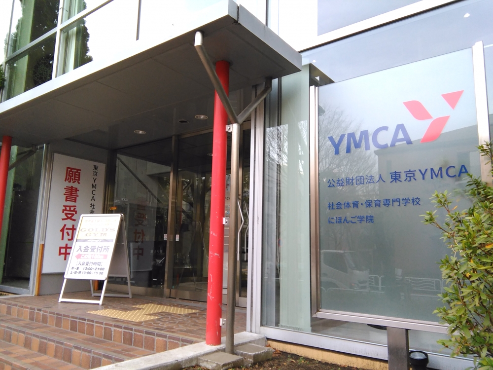 財団法人東京ＹＭＣＡ　社会体育・保育専門学校