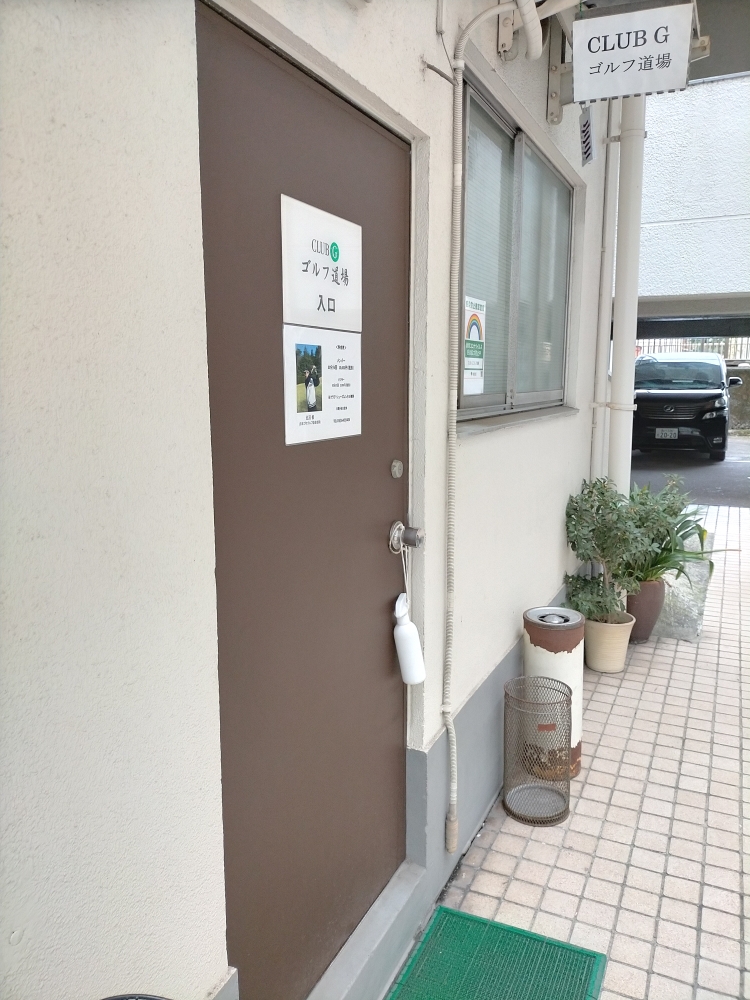 ＣＬＵＢ‐Ｇゴルフ道場