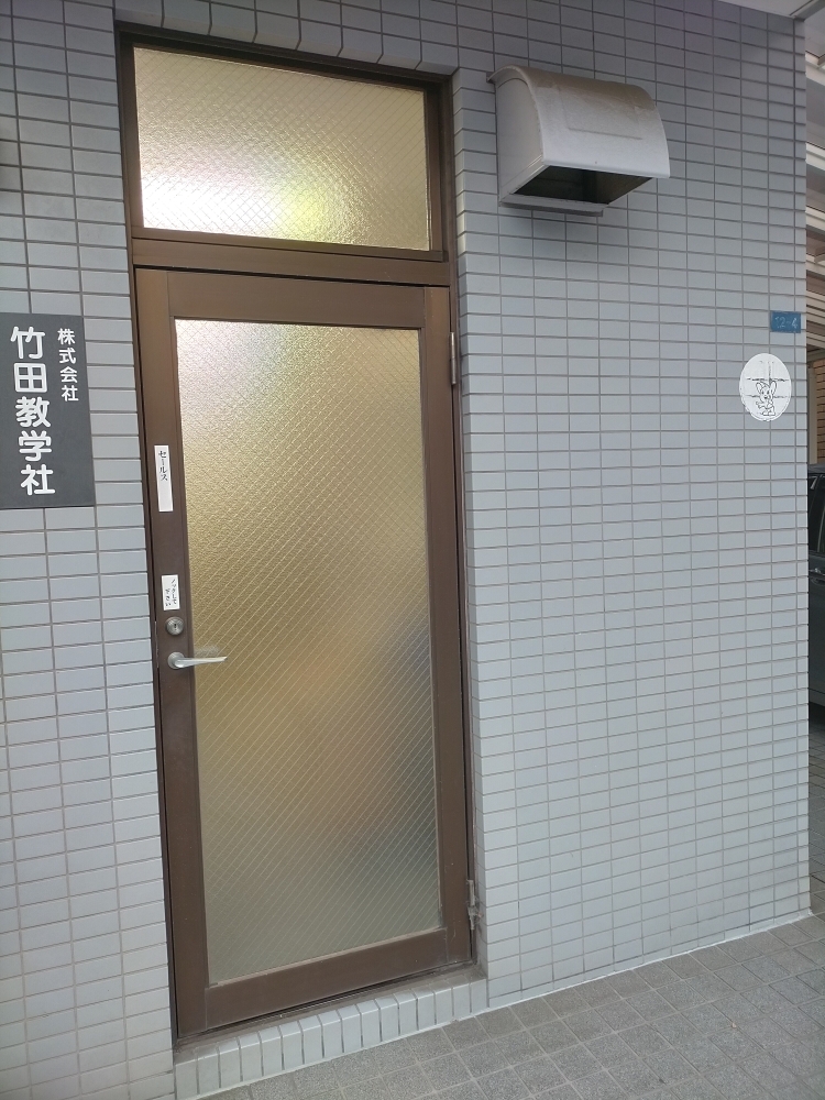 株式会社竹田教学社