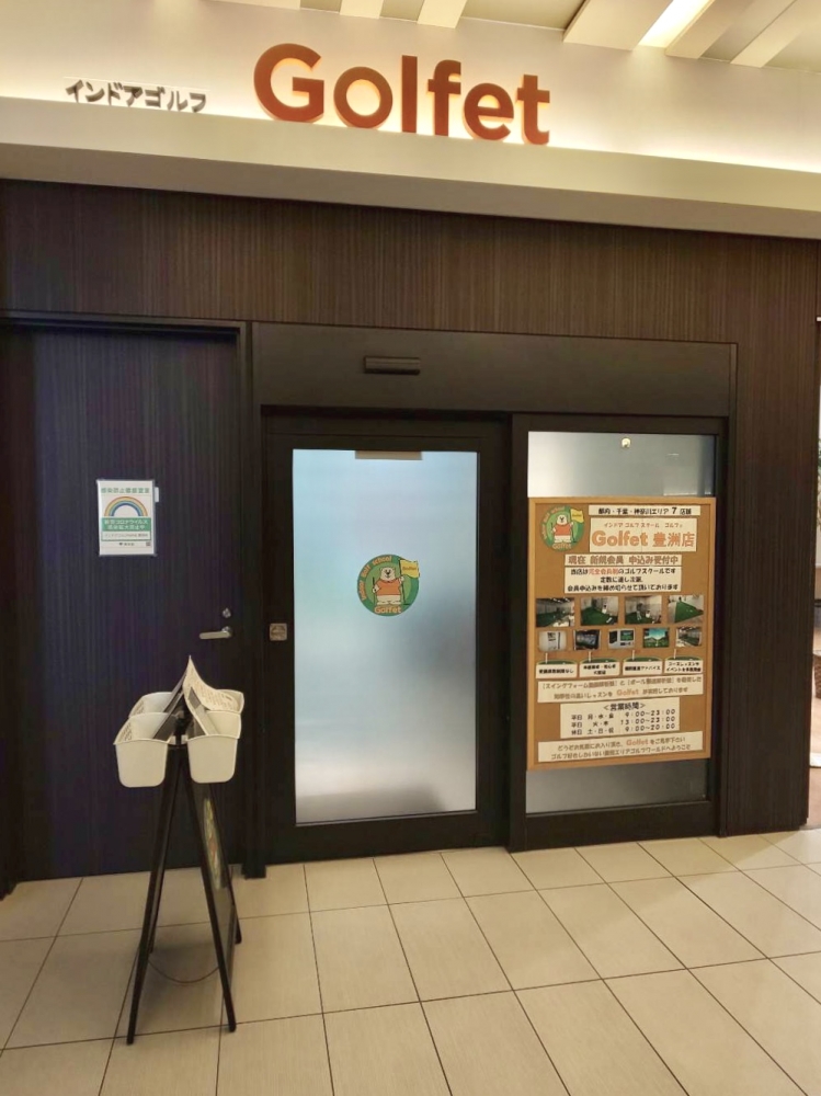 インドアゴルフスクール・ゴルフェ　豊洲店