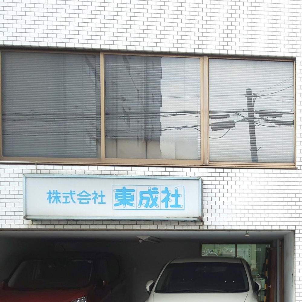 株式会社東成社_2