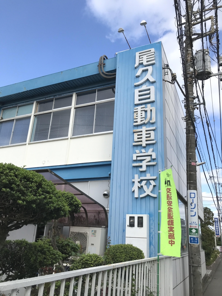 尾久自動車学校