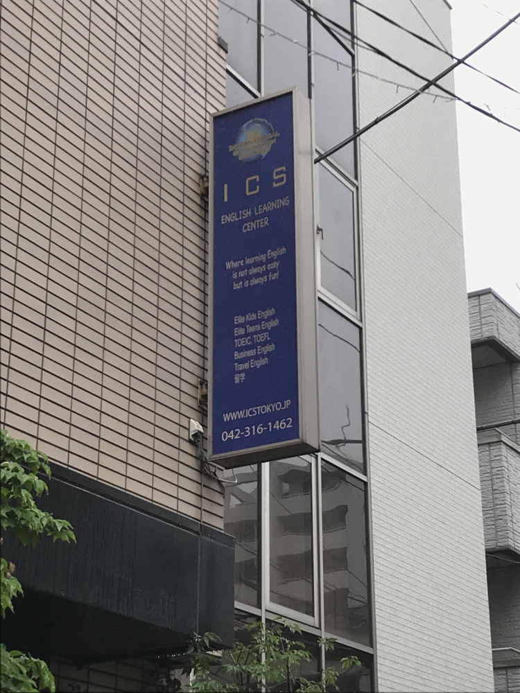 ICS イングリッシュ・ラーニングセンター