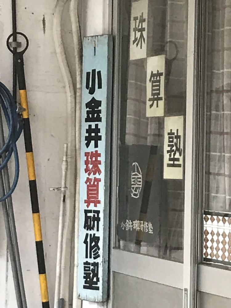 小金井珠算研修塾