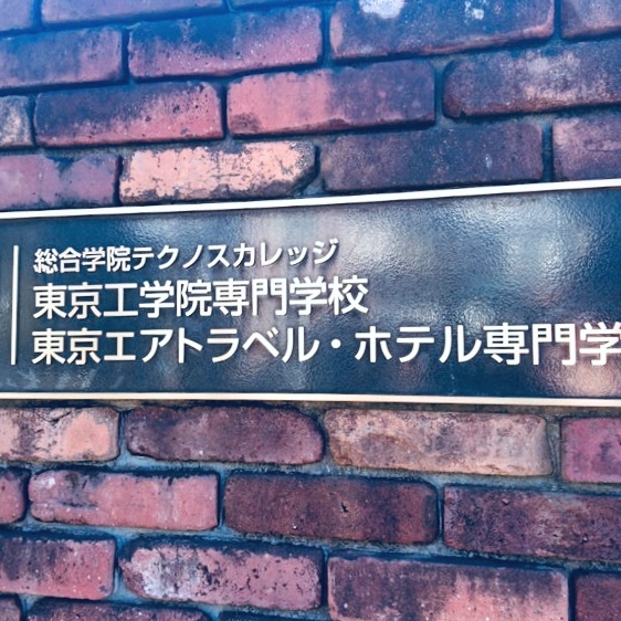 東京エアトラベル・ホテル専門学校