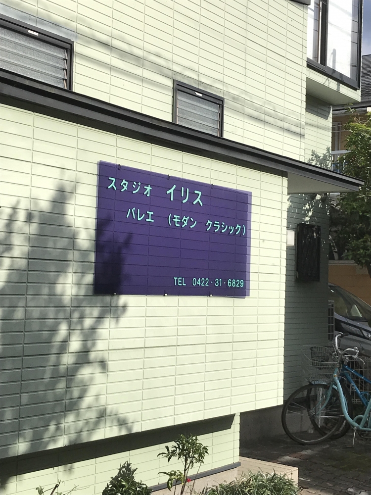 イリスバレエスタヂオ