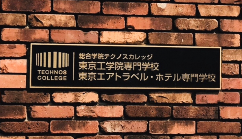 東京エアトラベル・ホテル専門学校　入学相談室_0