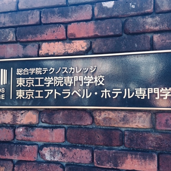 東京工学院専門学校