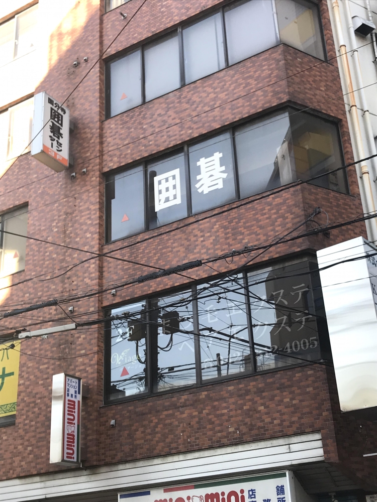 国分寺囲碁センター